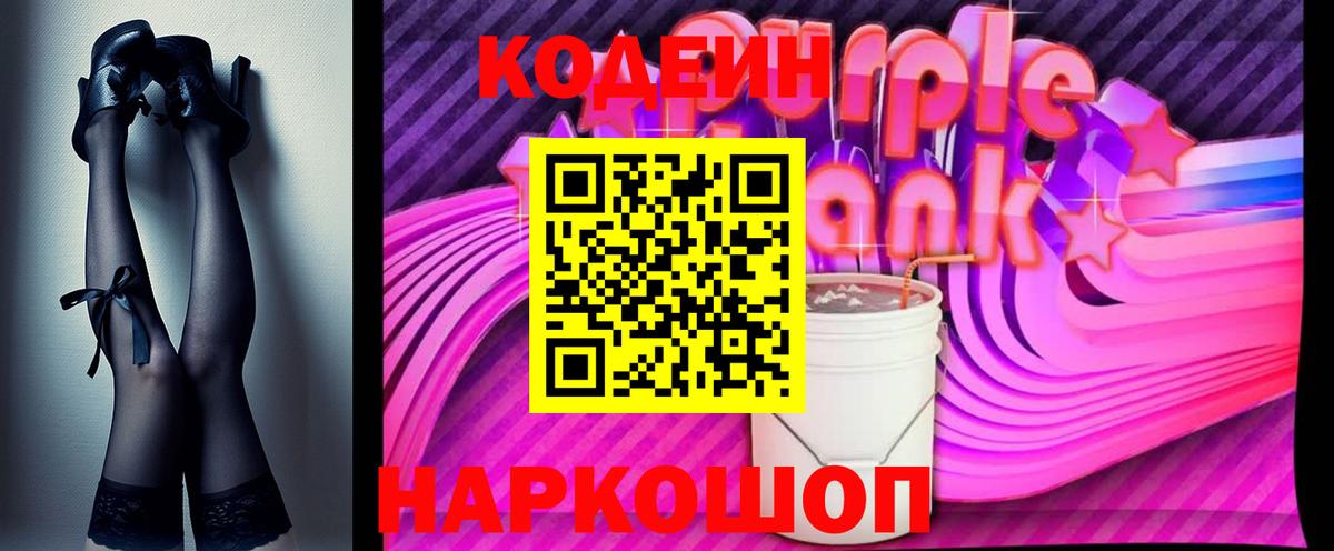 Кодеин Purple Drank  Вход с VPN  Чита  Кодеиновый сироп Lean напиток Lean (лин) 
