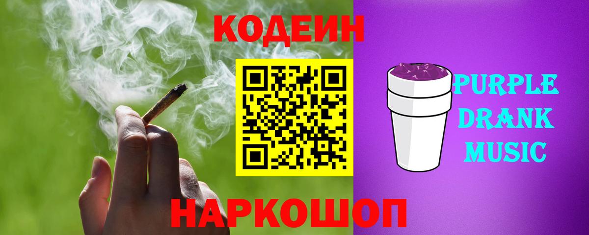 Кодеин Purple Drank Чита